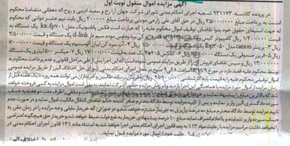 آگهی مزایده اموال منقول,مزایده فکس 