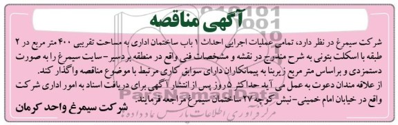آگهی مناقصه , مناقصه تمامی عملیات اجرایی احداث 1 باب ساختمان 