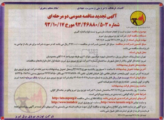 آگهی تجدید مناقصه عمومی دو مرحله ای, مناقصه انجام خدمات بازرسی و تست لوازم اندازه گیری 