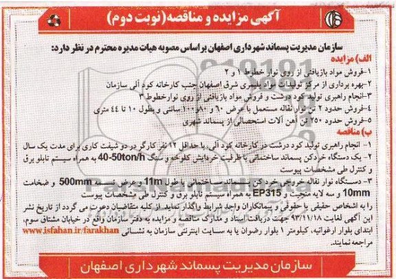 مزایده , مزایده فروش مواد بازیافتی از روی نوار خطوط 1 و 2 