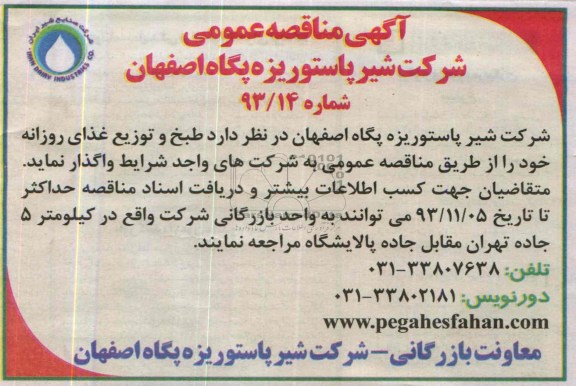 مناقصه عمومی , مناقصه عمومی طبخ و توزیع غذای روزانه 