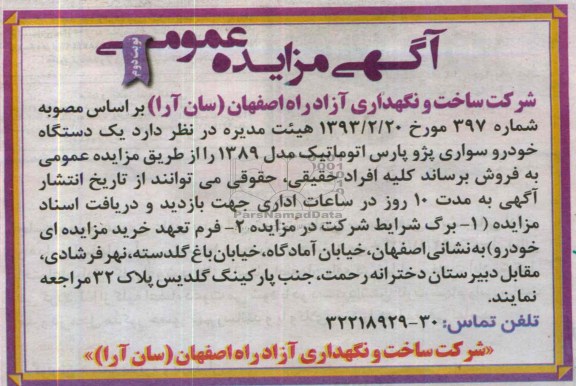 مزایده عمومی , مزایده عمومی یک دستگاه خودرو سواری پژو پارس اتوماتیک