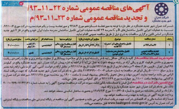 آگهی های مناقصه عمومی, مناقصه تکمیل ساختمان های C,B مدرسه 24 کلاسه