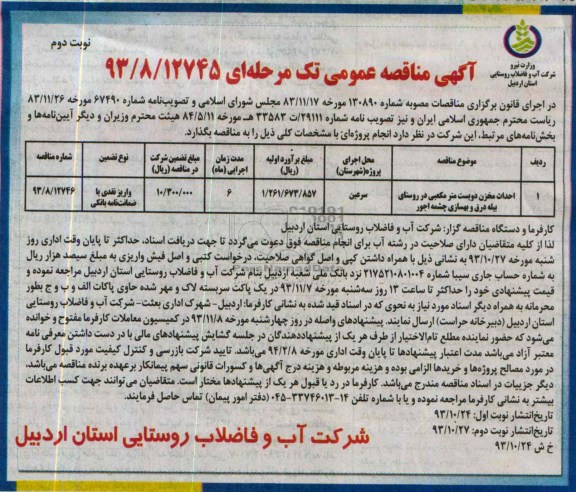 آگهی مناقصه عمومی تک مرحله ای , مناقصه احداث مخزن