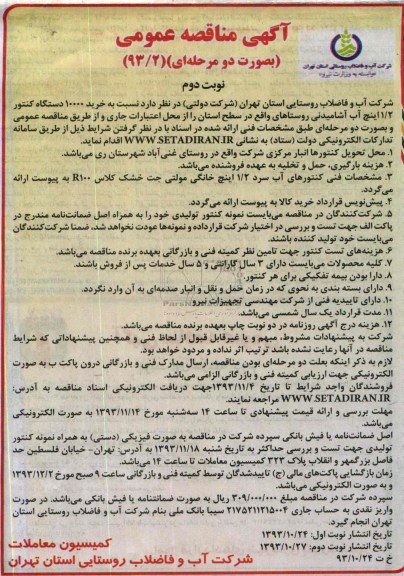 مناقصه عمومی , مناقصه عمومی   خرید 10000 دستگاه کنتور 2/1 اینچ آب آشامیدنی روستاهای 