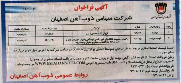 آگهی فراخوان, مزایده فروش یکدستگاه کوره دوار