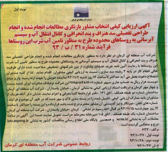 آگهی ارزیابی کیفی, مناقصه انتخاب مشاور بازنگری مطالعات انجام شده 