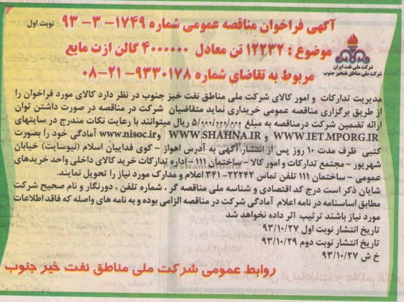 آگهی فراخوان مناقصه عمومی , مناقصه 12232 تن معادل 4000000 گالن ازت مایع 