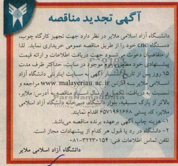  تجدید مناقصه ,  تجدید مناقصه جهت تجهیز کارگاه چوب ، دستگاه cnc خود 