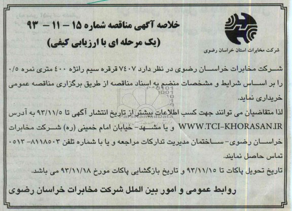 خلاصه آگهی مناقصه , مناقصه خرید 7407 قرقره سیم رانژه 400 متری 