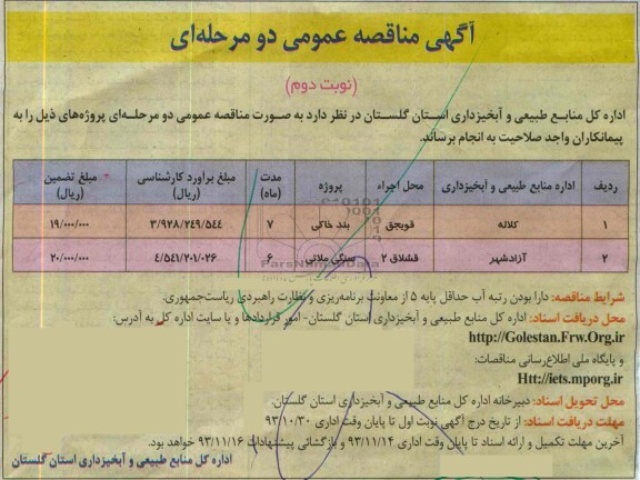 آگهی مناقصه عمومی دو مرحله ای , مناقصه  سنگی ملاتی