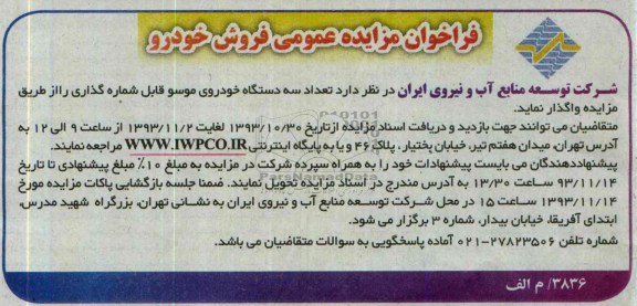 فراخوان مزایده عمومی ,مزایده سه دستگاه خودروی موسو