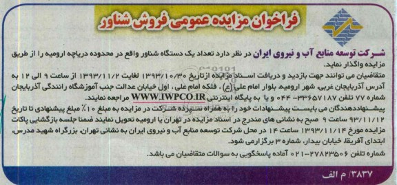 فراخوان مزایده عمومی ,مزایده یک دستگاه شناور