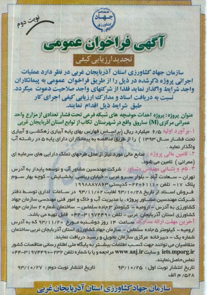 فراخوان عمومی تجدید ارزیابی کیفی, فراخوان عمومی تجدید ارزیابی کیفی احداث حوضچه های شبکه فرعی تحت فشار