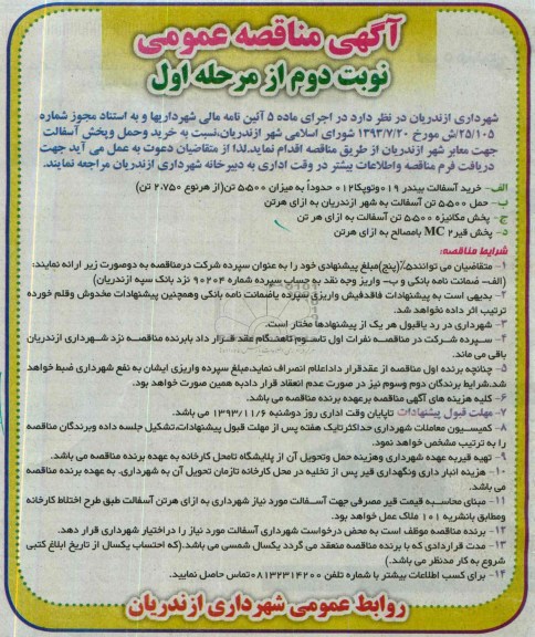 آگهی مناقصه عمومی , مناقصه خرید و حمل و پخش آسفالت جهت معابر شهر 