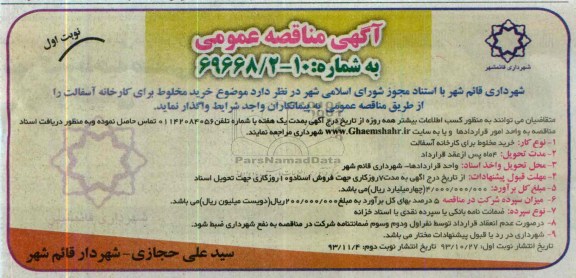 آگهی مناقصه عمومی, مناقصه خرید مخلوط برای کارخانه آسفالت  
