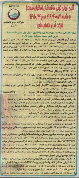 اگهی ارزیابی کیفی مناقصه گران فراخوان نخست , مناقصه بهره برداری و واگذاری مدول اول تصفیه خانه فاضلاب