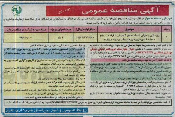 آگهی مناقصه عمومی , مناقصه زیرسازی و اجرای آسفالت معابر کم عرض متفرقه 