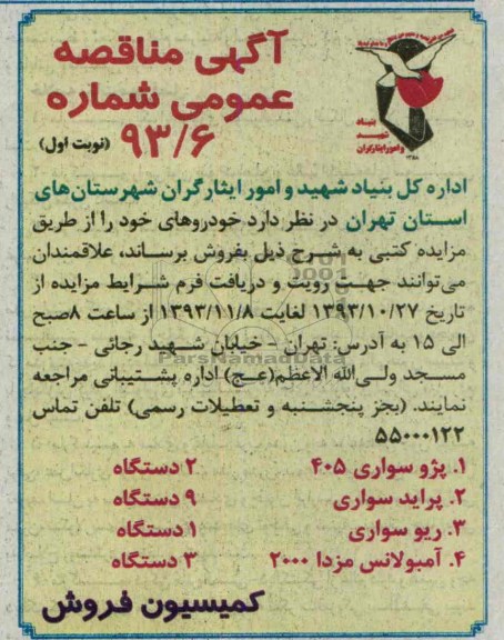 آگهی مزایده عمومی,مزایده پژو سواری 405