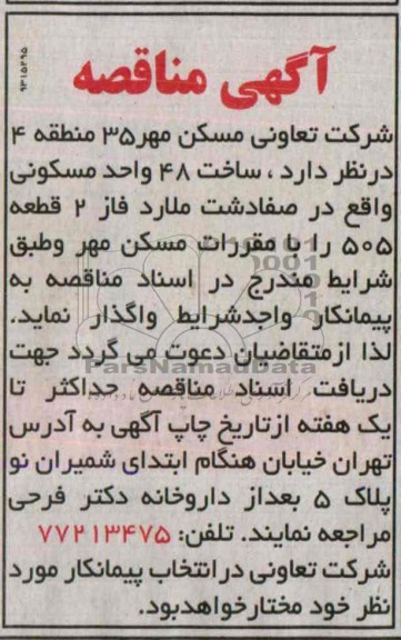 آگهی مناقصه, مناقصه ساخت 48 واحد مسکونی 