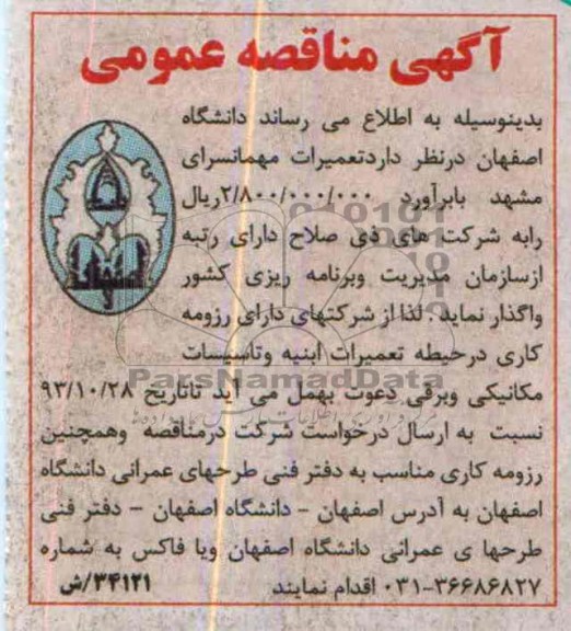 آگهی مناقصه عمومی,مناقصه تعمیرات مهمانسرا