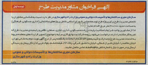 آگهی مناقصه ,مناقصه شناسایی مشاوران با تخصص مدیریت طرح