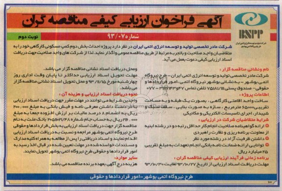 آگهی فراخوان ارزیابی کیفی مناقصه گران, مناقصه پروژه احداث بخش دوم کمپ مسکونی کارگاهی