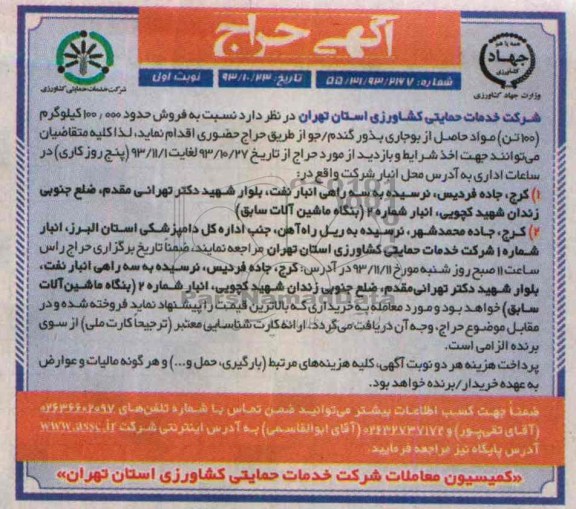 آگه حراج نسبت به فروش حدود 100.000 کیلوگرم 100 تن مواد حاصل از بوجاری بذور گندم /جو