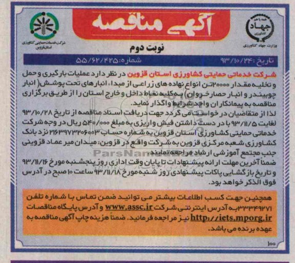 آگهی مناقصه, مناقصه عملیات بارگیری و حمل و تخلیه مقدار 20000 تن انواع نهاده