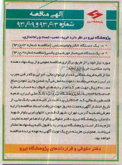 مناقصه , مناقصه  دستگاه الکترولومینسنس 