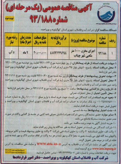آگهی مناقصه عمومی یک مرحله ای , مناقصه پروژه اجرای مخزن 