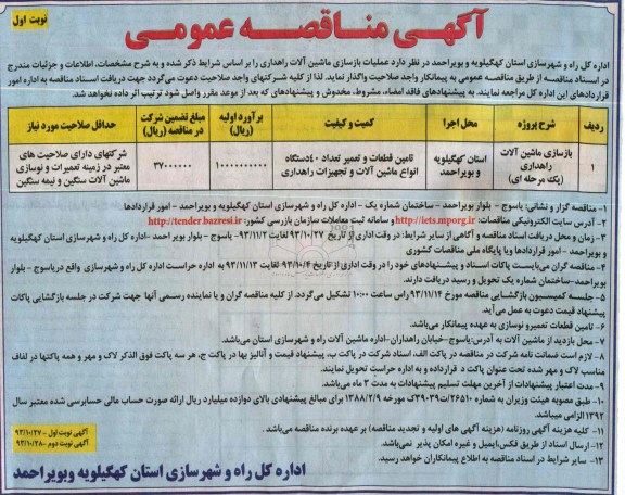 آگهی مناقصه عمومی , مناقصه عملیات بازسازی ماشین آلات راهداری 
