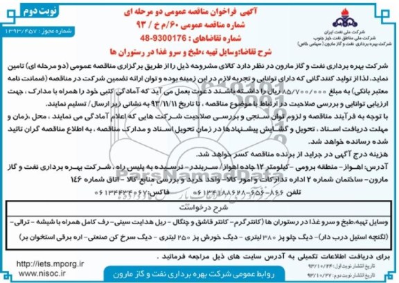 آگهی فراخوان مناقصه عمومی دو مرحله ای وسایل تهیه ، طبخ و سرو غذا در رستوران ها 