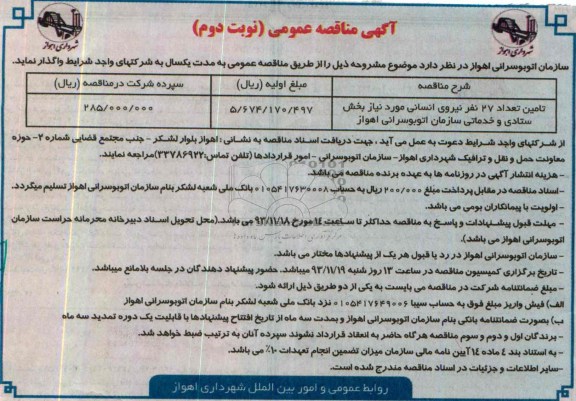 مناقصه عمومی , مناقصه  تامین تعداد 27 نفر نیروی انسانی 