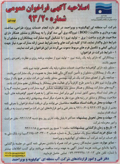 اصلاحیه آگهی فراخوان عمومی ,مناقصه  انجام خدمات پروژه طراحی، ساخت، بهره برداری و مالکیت BOO 