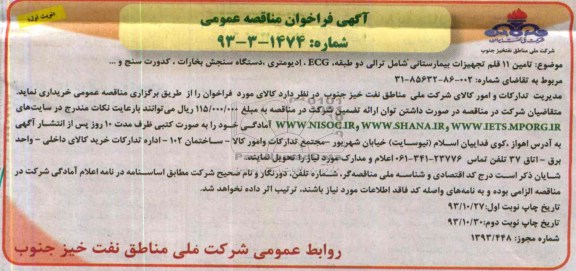امین 11 قلم تجهیزات بیمارستانی شامل ترالی دو طبقه ECGفراخوان مناقصه عمومی  , فراخوان مناقصه عمومی  