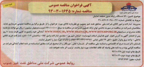 آگهی فراخوان مناقصه عمومی , مناقصه تامین  160 دستگاه رایانه بدون صفحه نمایش