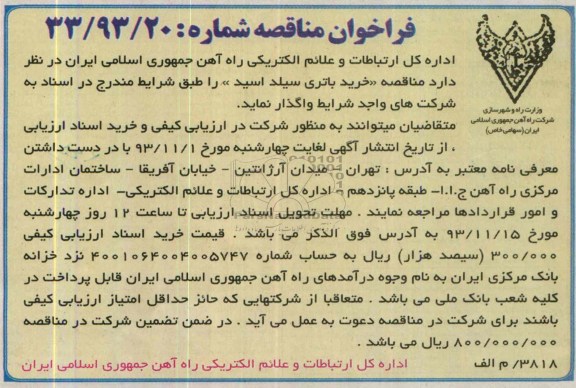 فراخوان مناقصه , فراخوان مناقصه خرید باتری سیلد اسید 