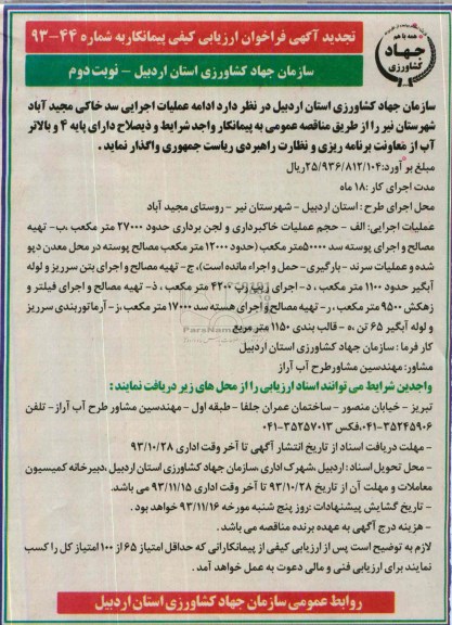 تجدید آگهی فراخوان ارزیابی کیفی پیمانکار , مناقصه ادامه عملیات اجرایی سد خاکی 