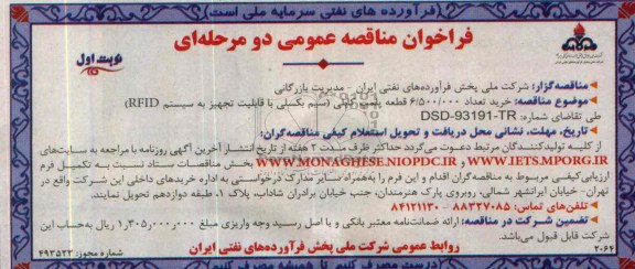فراخوان مناقصه عمومی , فراخوان مناقصه عمومی خرید تعداد 6.500.000 قطعه پلمپ کابلی 