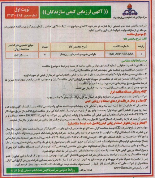 آگهی ارزیابی کیفی سازندگان,مناقصه طراحی، خرید و نصب توربین بخار