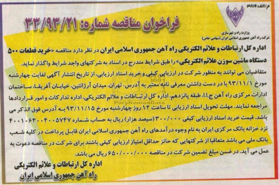 فراخوان مناقصه,مناقصه خرید قطعات 500 دستگاه ماشین سوزن علائم الکتریکی