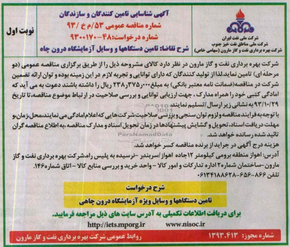 مناقصه عمومی  , مناقصه عمومی تامین دستگاه ها و وسایل آزمایشگاه درون چاه 