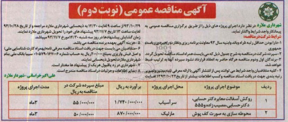 آگهی مناقصه عمومی, مناقصه روکش آسفالت معابر