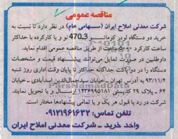 مناقصه عمومی, مناقصه  خرید دو دستگاه لودر کوماتسو 470-3 نو و یا کارکرده 