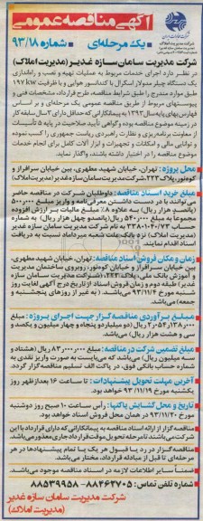 آگهی مناقصه عمومی یک مرحله ای , مناقصه اجرای خدمات مربوط به عملیات تهیه و نصب و راه اندازی یک دستگاه چیلر ...