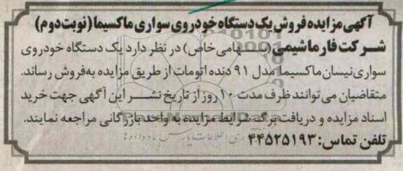 آگهی مزایده, مزایده یک دستگاه خودروی سواری ماکسیما