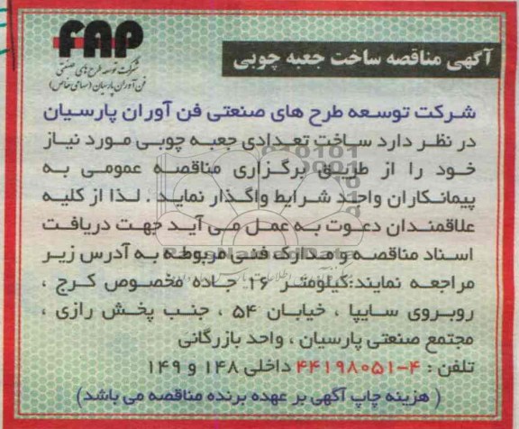 آگهی مناقصه,مناقصه  ساخت جعبه چوبی