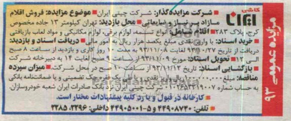 مزایده , مزایده فروش اقلام مازاد بر نیاز و ضایعاتی