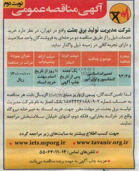 آگهی مناقصه عمومی,مناقصه تعمیرات اساسی کندانسور و اواپراتور 